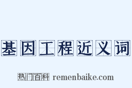基因工程近义词是什么意思的图片